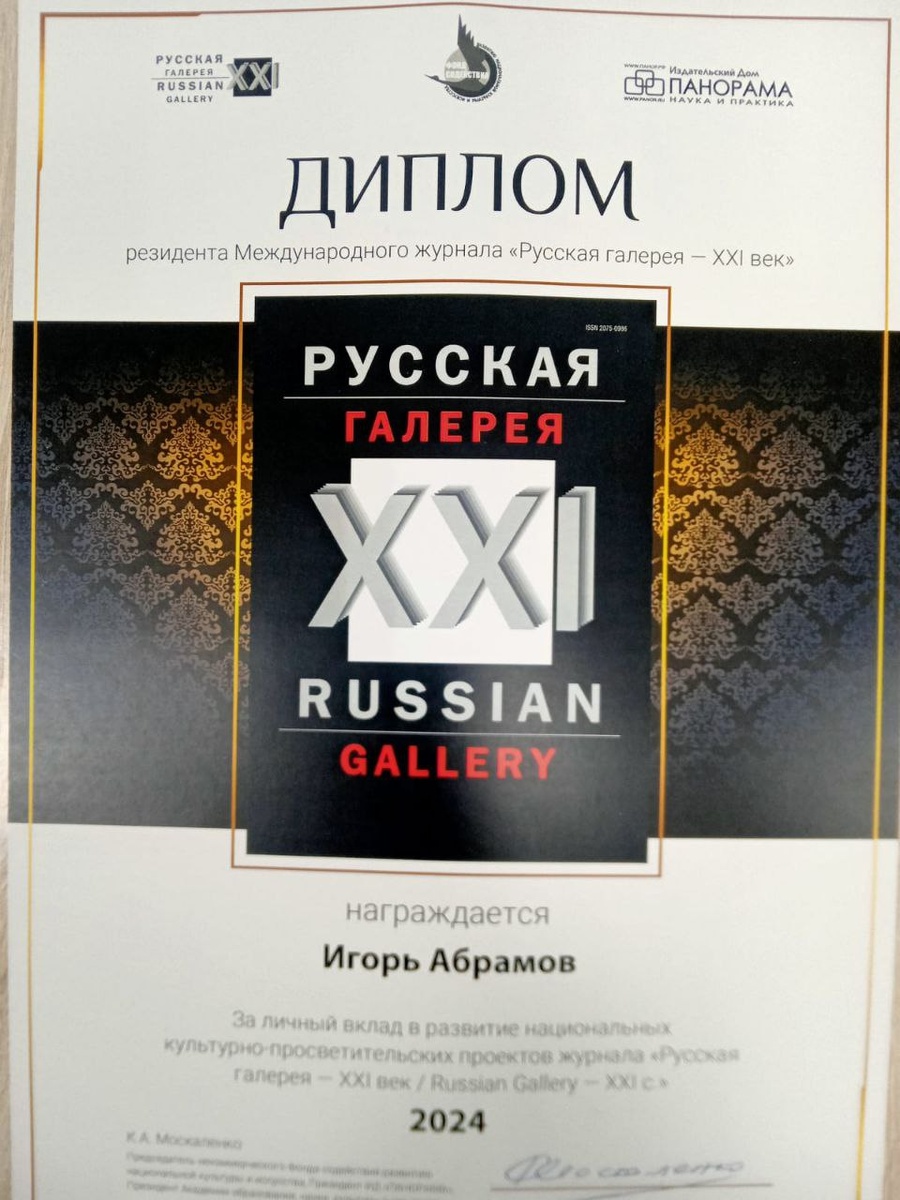 Игорь Анатольевич Абрамов - удостоен множества наград в мире искусства