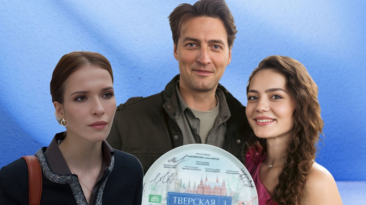 Сериал «Тверская», 3 сезон. Коллаж.