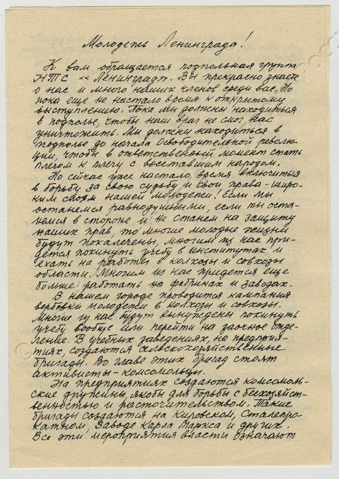 Обращение НТС к молодежи Ленинграда. Стр. 1. 1960-е гг. 
ГМПИР, Фонд документальных источников