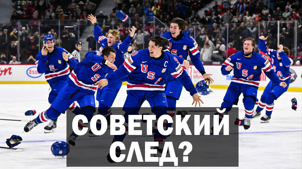 Хоккей по советским канонам: как США выиграли золото на ЧМ 2025, играя в стиле Тарасова?