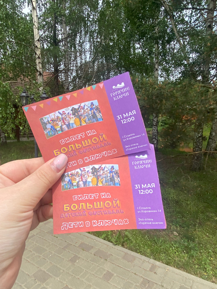 Наши билеты на детский фестиваль 