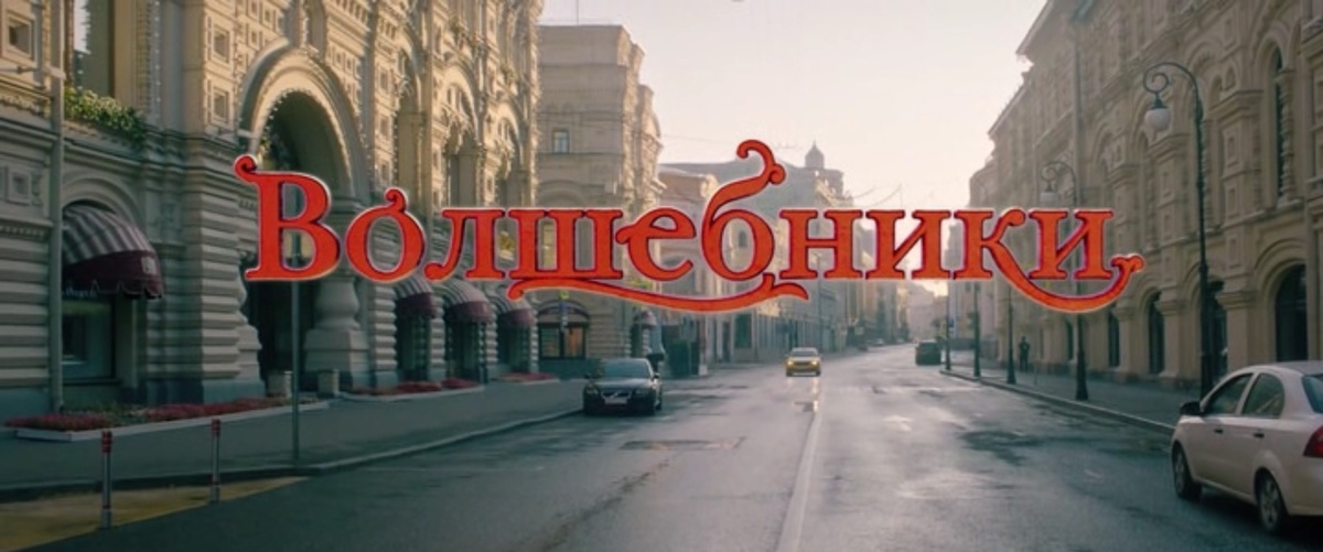 Кадр из фильма "Волшебники" (2022).