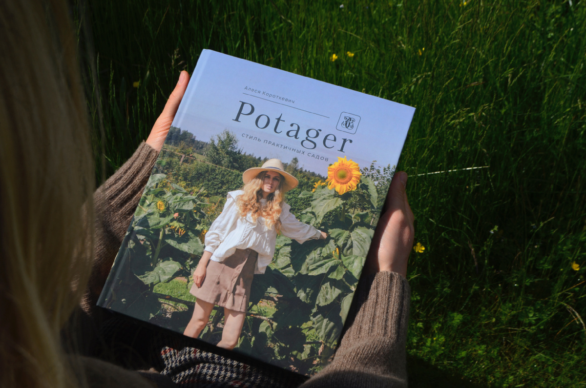 Книга посвящена садам-потаже. От структуры до ассортимента.