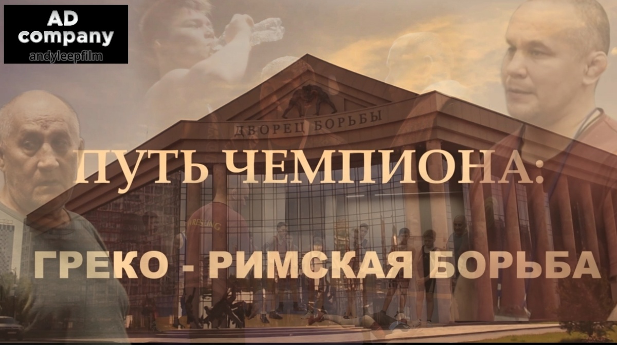 Сегодня я опубликовал фильм над которым работал с 13 мая по сегодняшнее число. Этот фильм о том, как тренируются борцы греко-римского стиля, о мастерстве наставников, передающих свои знания ученикам.