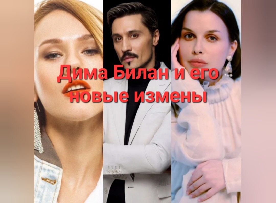Новинки женщин прямиком от Димы Билана. Певец взялся за старое и добавляет в свой состав разные категории и виды. Когда это у него закончиться непонятно😐🤨