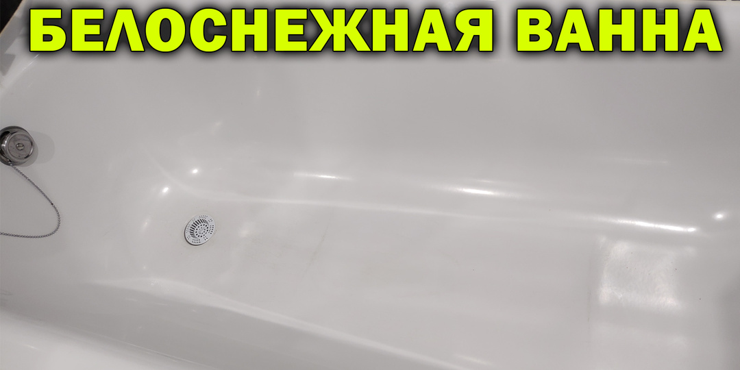 Как отмыть ванну от желтизны до блеска