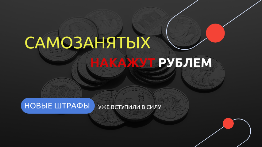 Новые штрафы для самозанятых за не подачу уведомления об обработке персональных данных
