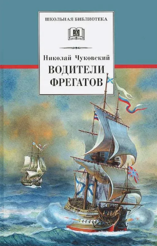 Роман «Водители фрегатов»