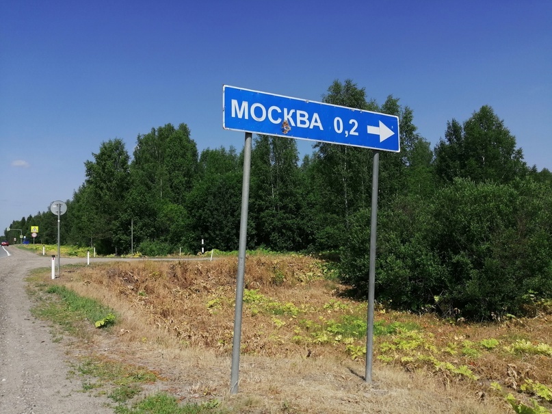 В следующий раз, когда меня спросят как там Москва - я с уверенностью смогу сказать: «Да, деревня!». На самом деле эта Москва расположена в 80 км к югу от г. Кирова, если ехать из Йошкар-Олы. Из информации на https://rodnaya-vyatka.ru следует, что селение было основано еще в 1682 году братьями Павлом, Алексеем и Ефимом Екимовыми детьми Трушковыми.