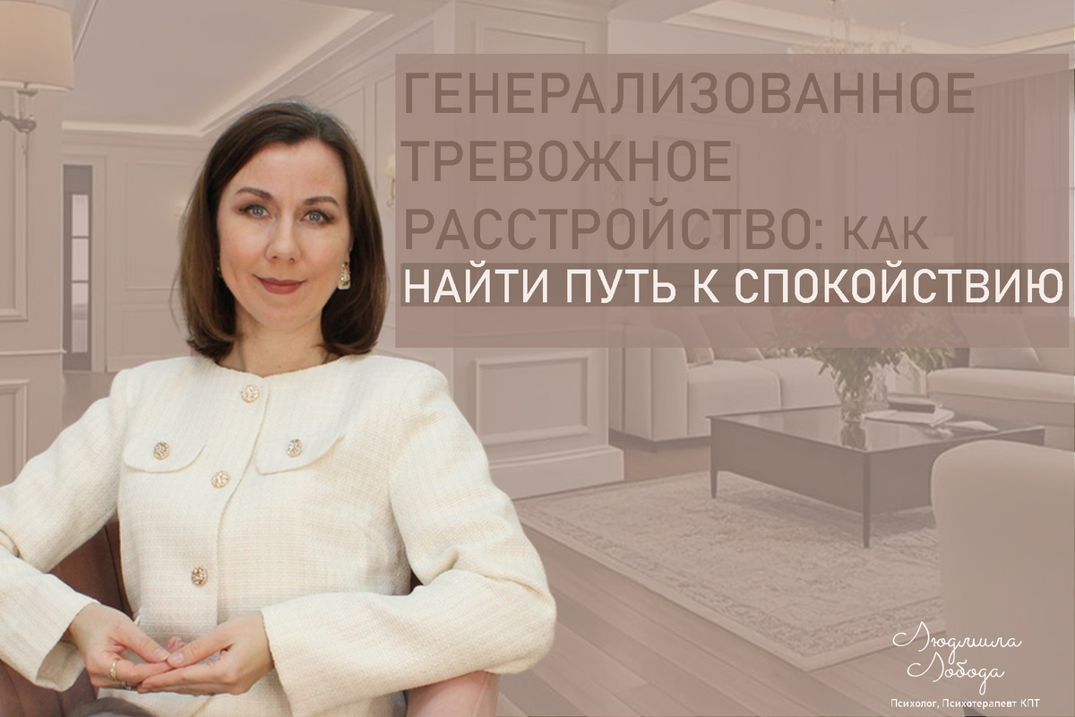 Я Людмила Лобода, дипломированный детский и семейный психолог-практик, психотерапевт КПТ, бизнес-психолог, к.э.н, МА. Работаю с РПП, ОКР, тревогой и депрессией, низкой самооценкой. Ссылка для записи на консультацию - внизу статьи.