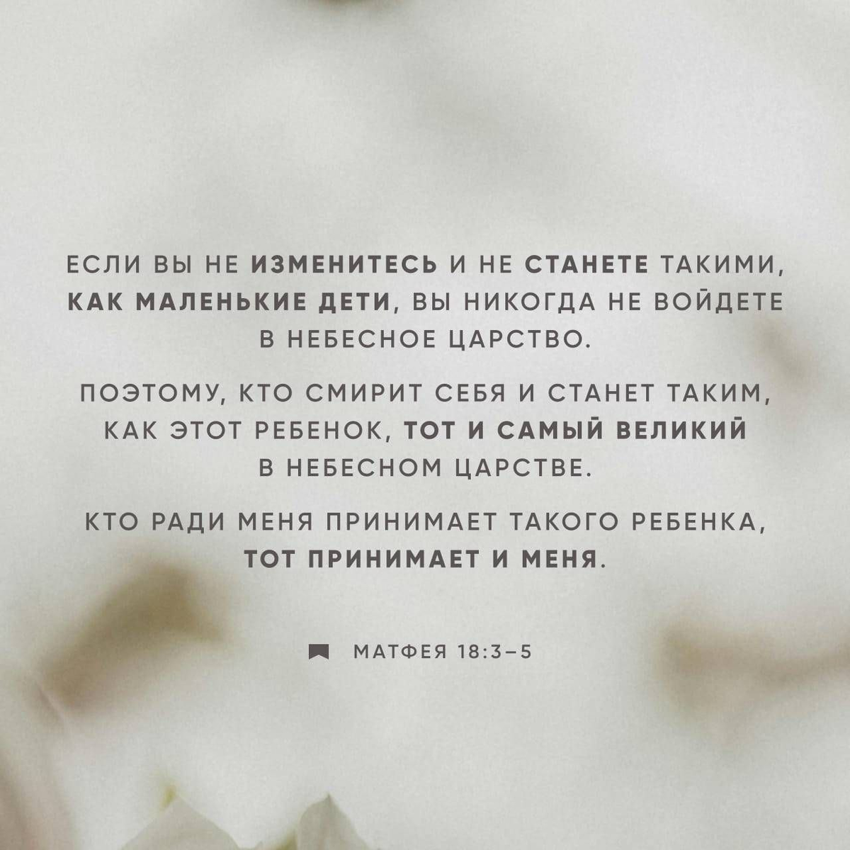 Матфея 18:3-5