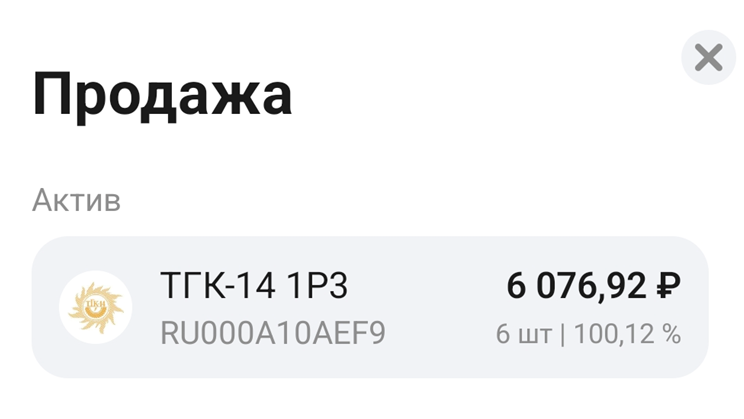 Облигации ТГК-14 (RU000A10AEF9). Скрин из приложения ВТБ Мои Инвестиции