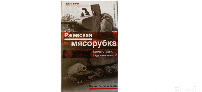 Обложка книги "Ржевская мясорубка. Время отваги. Задача - выжить!" издательства "Эксмо" "Яуза". Москва, 2007 год. 