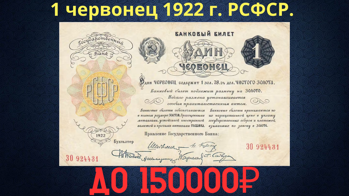 Банкнота 1 червонец 1922 года. РСФСР. 