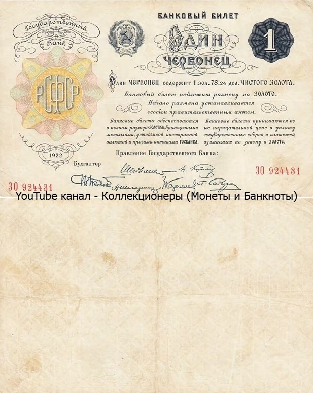 Банкнота 1 червонец 1922 года. РСФСР. 