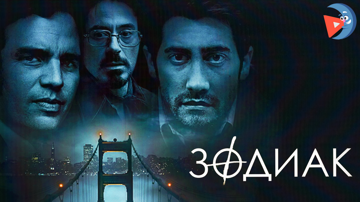 Загадка / Zodiac (2007)