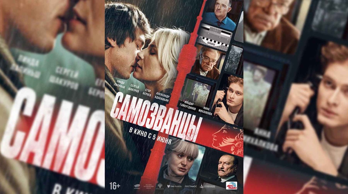    Постер к фильму «Самозванцы» / Фото: пресс-служба кинокомпании «Централ Партнершип»
