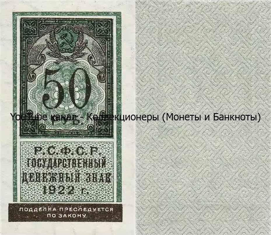 Банкнота 50 рублей 1922 года. РСФСР. 