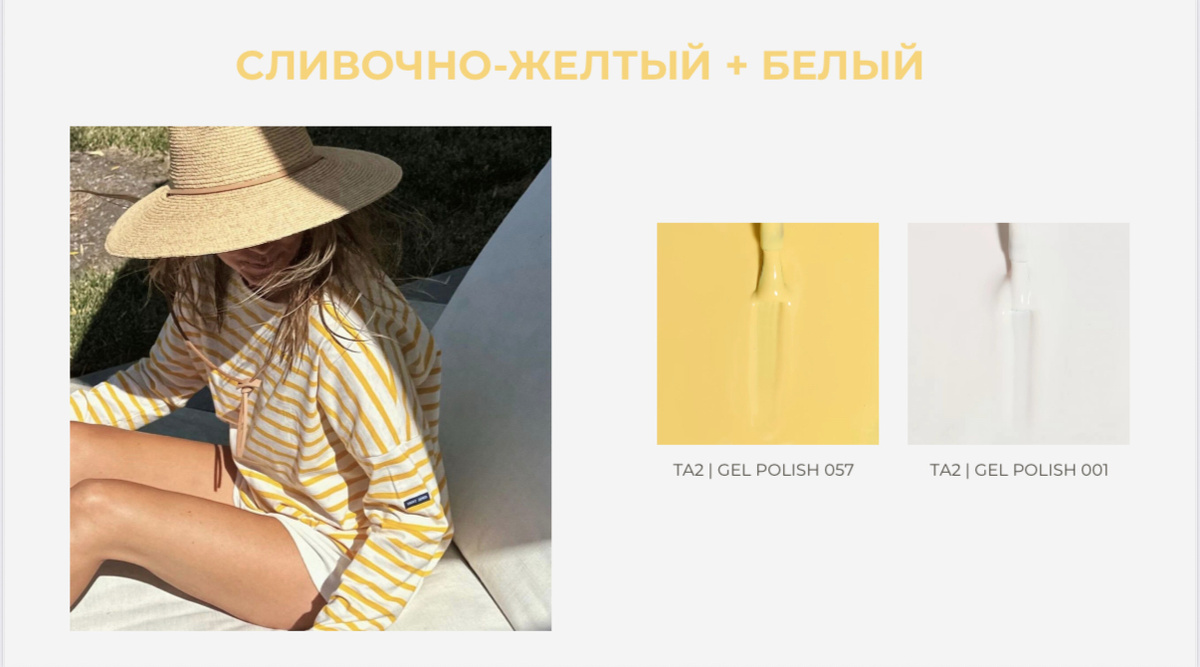 Белый делает желтый ещё мягче, чище, изящнее. Это идеальный дуэт для тех, кто хочет добавить цвета, но не переборщить.