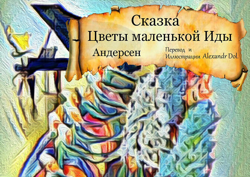 Сказка Цветы маленькой Иды 