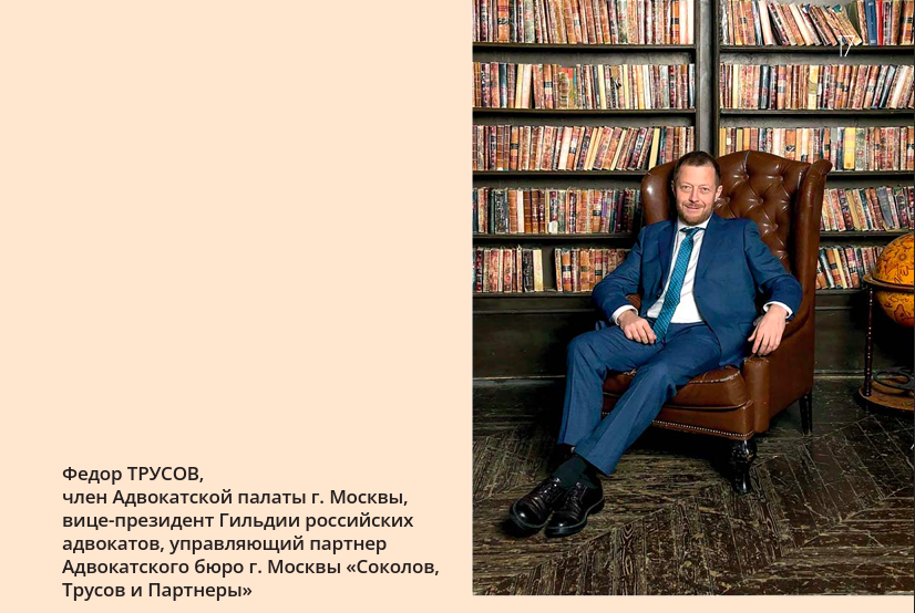 На фото: Федор Трусов, член Адвокатской палаты г. Москвы, вице-президент Гильдии российских адвокатов, управляющий партнер Адвокатского бюро г. Москвы «Соколов, Трусов и Партнеры»