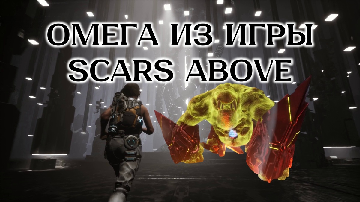 Обложка к статье: "Омега из игры Scars Above"