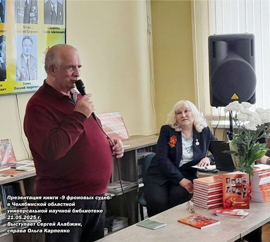 На фото: Презентация книги «9 фроновых судеб» в Челябинской областной универсальной научной библиотеке 21.05.2025 г. Выступает Сергей Алабжин, справа Ольга Карпенко.