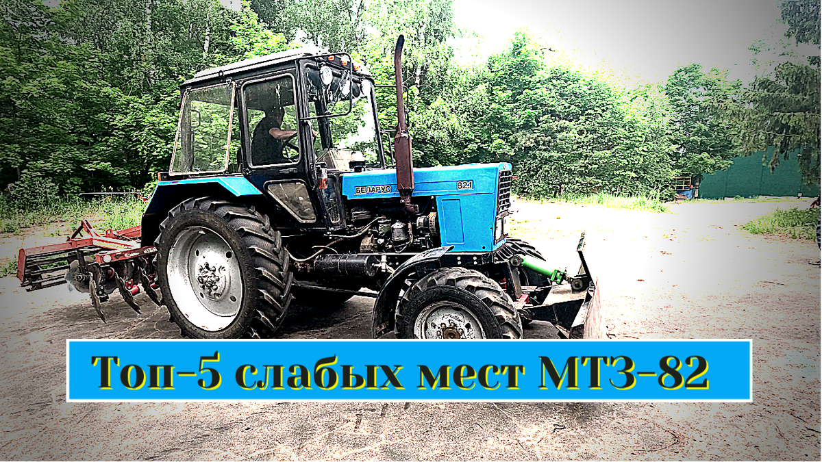 Трактор МТЗ-82