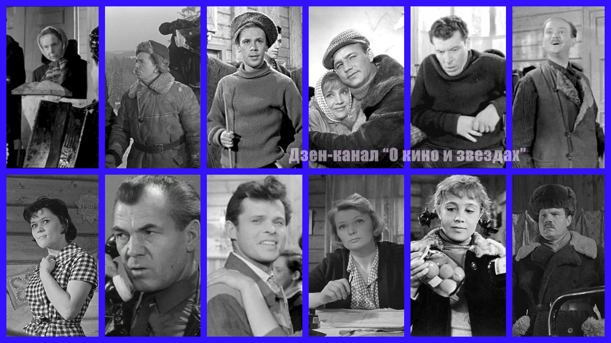 Ольга Шахова, Петр Кирюткин, Станислав Хитров, Николай Рыбников, Роман Филиппов, Виктор Байков, Люсьена Овчинникова, Иван Косых, Николай Погодин, Нина Меньшикова, Надежда Румянцева, Михаил Пуговкин. (Коллаж сделан и обработан авторами канала "О КИНО И ЗВЕЗДАХ")