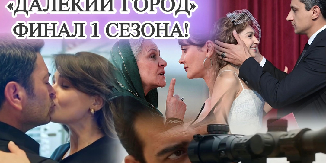 Шокирующий финал «Далёкого города»! Чем закончился 1-й сезон?