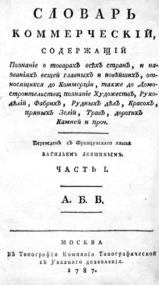 Словарь коммерческий…,- В. Левшин, М. 1787г.