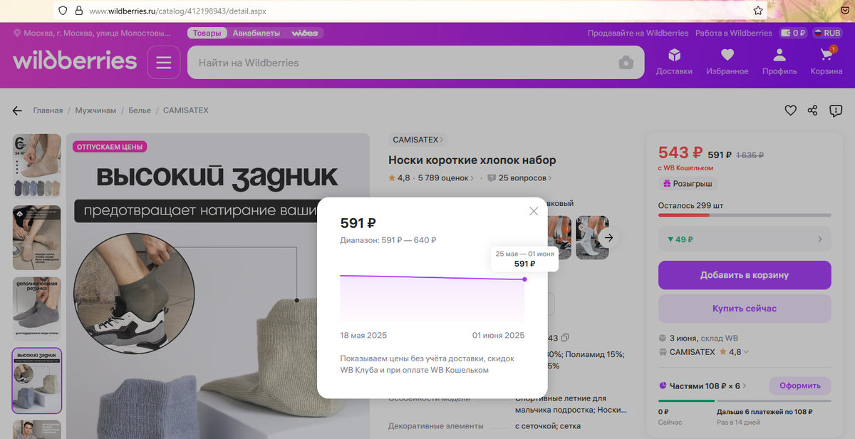 Скриншот, на котором видно, что цены больше 600 рублей не было даже без ВБ-кошелька