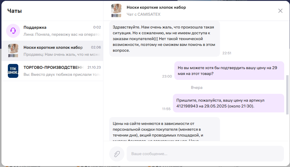 Чат с продавцом носков