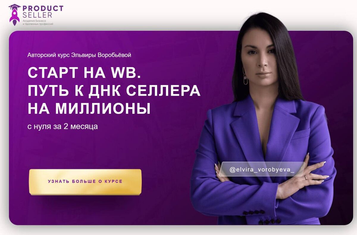 #ЭльвираВоробьева #ПервыйМиллионСеллера #СтартНаWb #ПутьКДнкСеллераНаМиллионы #СтартНаWbСнуля #ЭльвираВоробьеваWb #КурсЭльвирыВоробьевой #СливКурсаПервыйМиллионСеллера #ЭльвираВоробьеваКурсПервыйМиллионСеллера #ЭльвираВоробьёва #Wildberries #КурсПоWb #ЭльвираВоробьёваПервыйМиллионСеллера #elvira_vorobyeva_ #ЭльвираВоробьеваWildberries #Вб #Wb #КурсПоWildberries #Воробьева #Селлер #СтартНаWildberries #ДнкСеллера #ЭльвираВоробьеваПервыйМиллионСтартНаWb #ЭльвираВоробьеваПутьКднкСеллераНаМиллионы #ПутьКднкСеллера