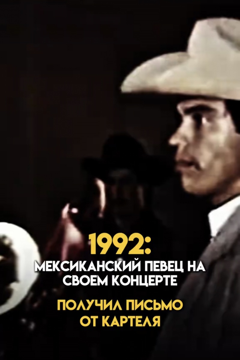 В 1992 году на пике своей популярности мексиканский певец **Хуан Габриэль** давал концерт в одном из северных штатов Мексики, где тогда (как и сейчас) активно действовали наркокартели. Во время выступления ему передали запечатанный конверт.  ### **Что было в письме?**  Зрители замерли в ожидании: письмо могло быть как признанием в любви, так и… угрозой. Картели часто запугивали или подкупали знаменитостей, заставляя их выступать на частных вечеринках наркобаронов.  Но когда Хуан Габриэль прочитал записку, он улыбнулся и заявил со сцены:  *«Мне только что передали письмо от одного очень важного человека… Он просит спеть *«Hasta que te conocí»*… И я с радостью исполню эту песню для него!»*  ### **Кто был этим «важным человеком»?**  Поговаривают, что письмо могло быть от самого **Хоакина «Эль Чапо» Гусмана** (тогда еще начинающего наркобарона) или другого влиятельного наркоторговца. Но Хуан Габриэль, известный своим харизматичным характером, не стал акцентировать внимание на угрозах (если они были) и просто продолжил концерт.  ### **Как певцу удалось избежать проблем?**  Хуан Габриэль был **легендой** латиноамериканской музыки, и даже картели не решались трогать народного любимца. К тому же он мастерски избегал конфликтов — никогда не отказывался спеть для «важных персон», но и не афишировал связи с криминалом.  