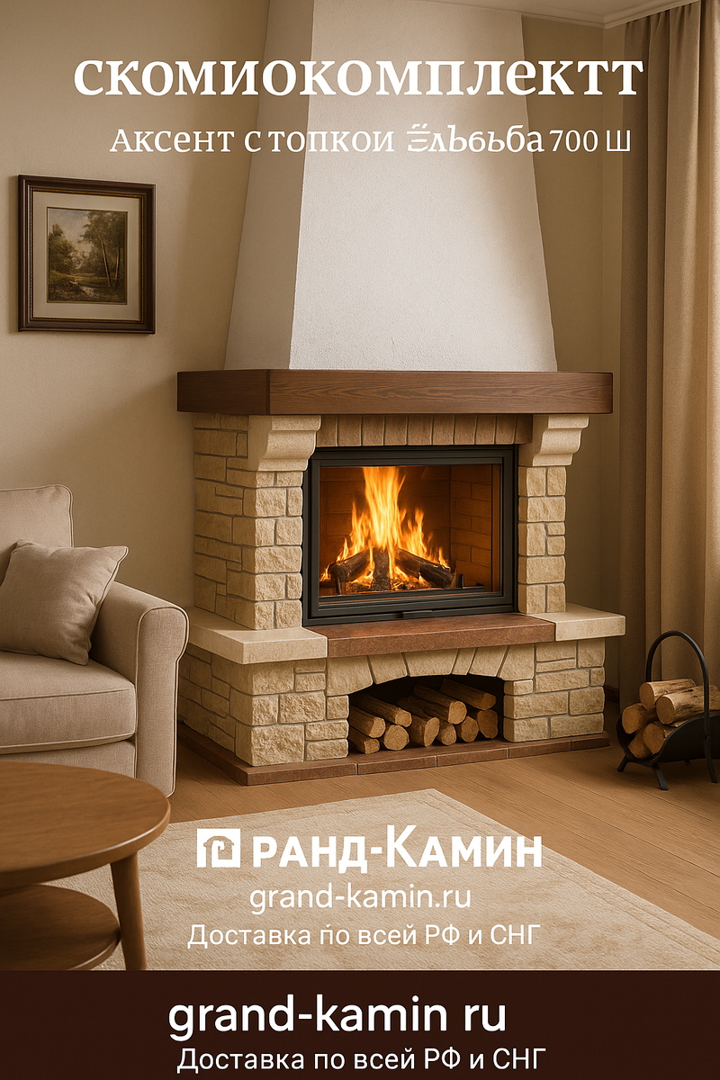    Как угловой каминокомплект Акцент с топкой Эльба 700 Ш преобразит ваш дом в уютное гнездышко комфортного тепла и стиля Kamin