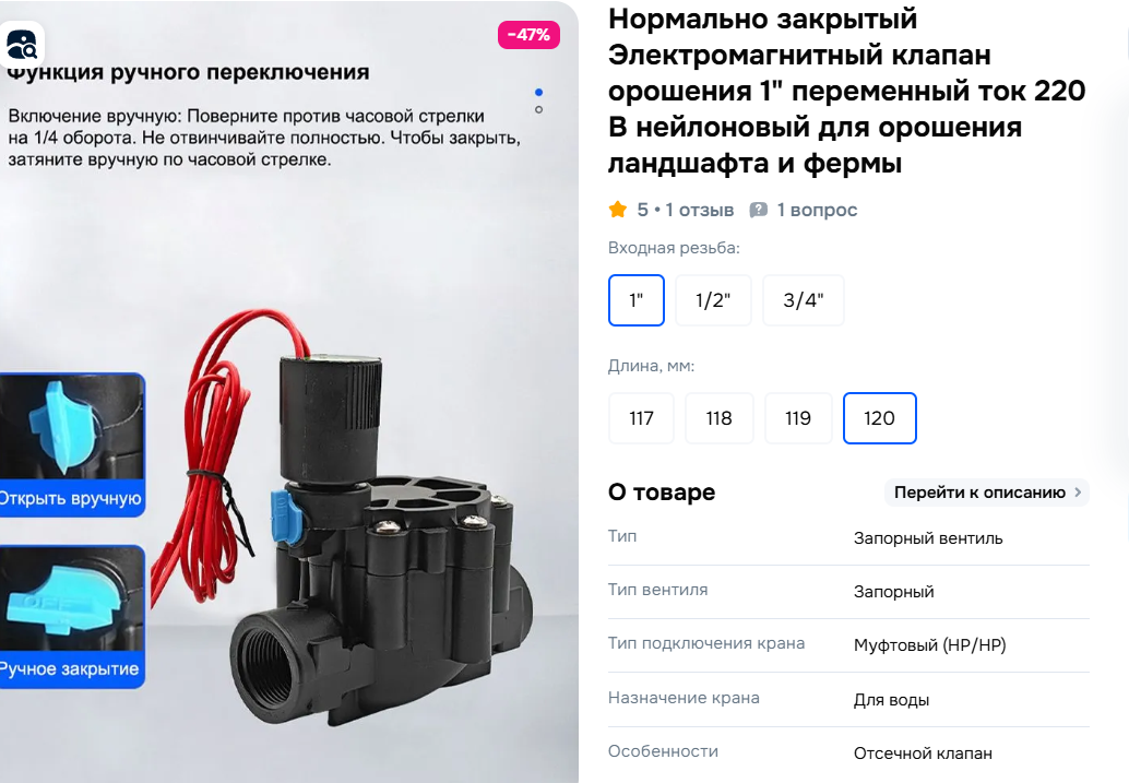 Клапан AC 220V (Volt), 1 дюйм, типичный, производители чаще всего - Acarps на озон, Hoenezy на Али.