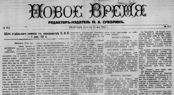 Ежедневная газета "Новое Время", выпуск 12 мая 1923 г. (Государственная публичная историческая библиотека России)