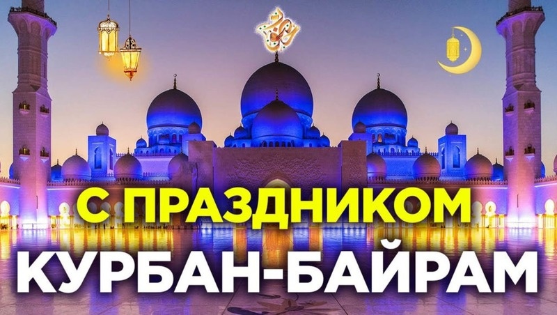    Курбан-байрам Фото: bipbap.ru