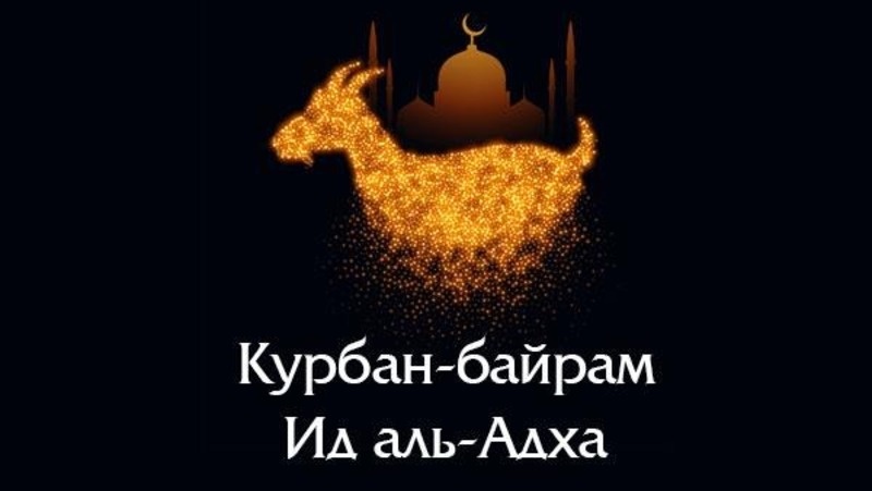    Курбан-байрам Фото: bipbap.ru