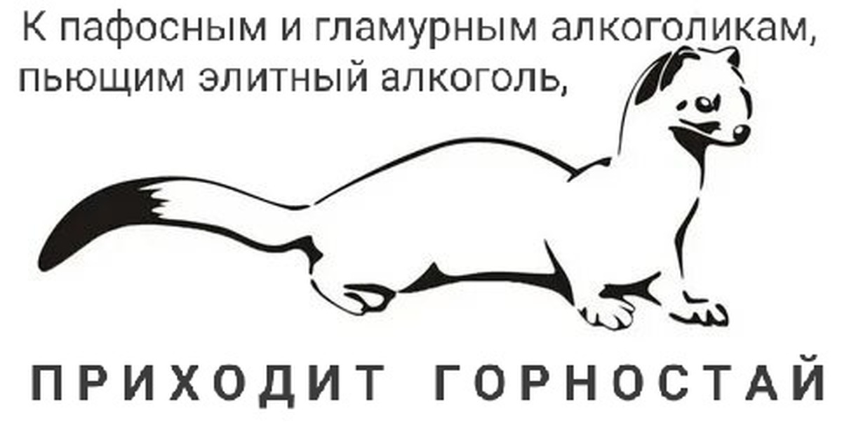 когда к люмпменам прискакивает белочка, к понтовым персонам приходит он :)