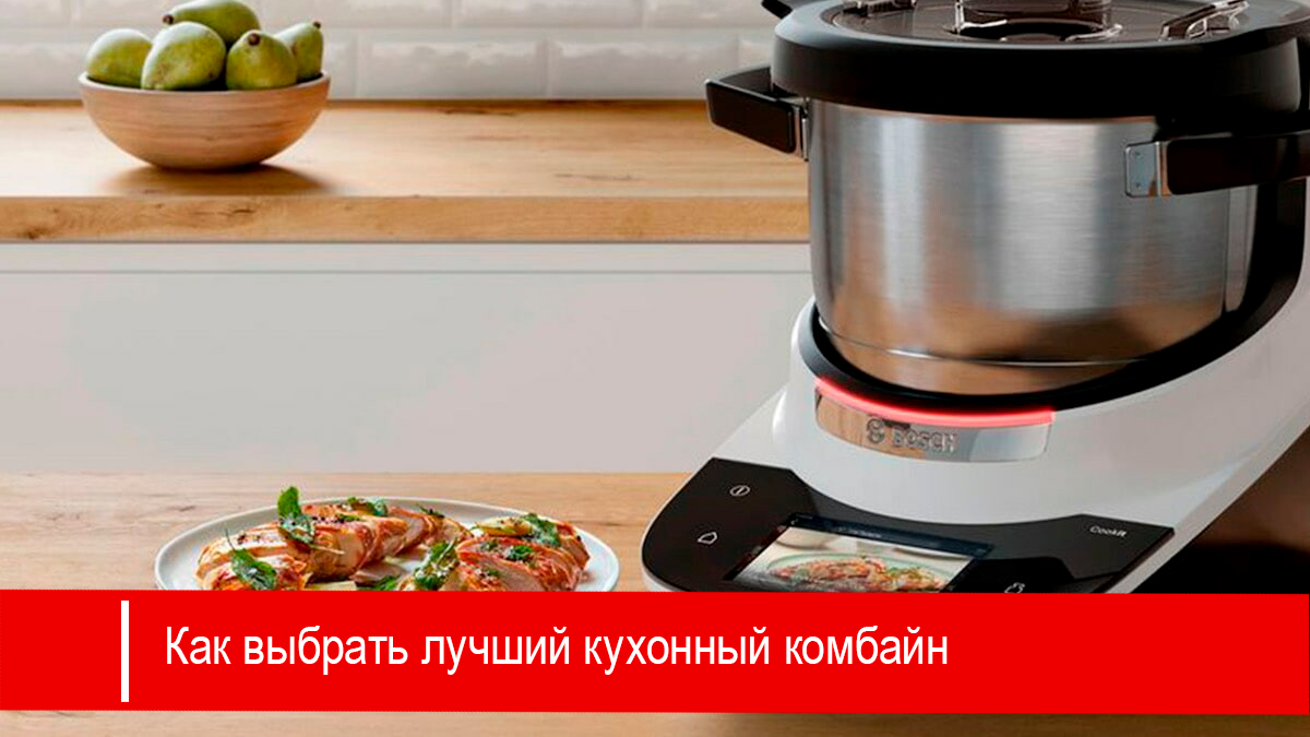 Как выбрать лучший кухонный комбайн