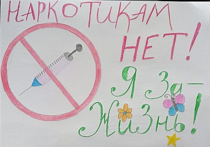 Детский рисунок «Наркотикам нет! Я за жизнь!»
