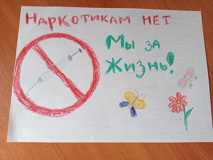 Детский рисунок «Наркотикам нет! Мы за жизнь!»