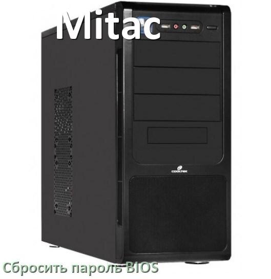 
Как в компьютере Mitac сбросить пароль с BIOS если забыл его