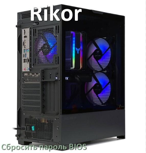 
Как в компьютере Rikor сбросить пароль с БИОС если забыл его