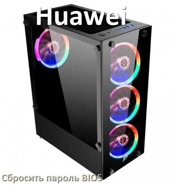 
Как на компьютере Huawei сбросить пароль с БИОС если забыл его