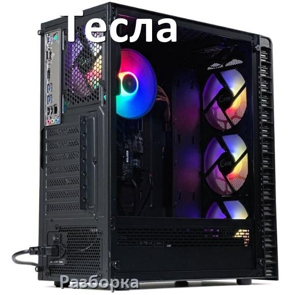 
Как разобрать компьютер Тесла и почистить самому