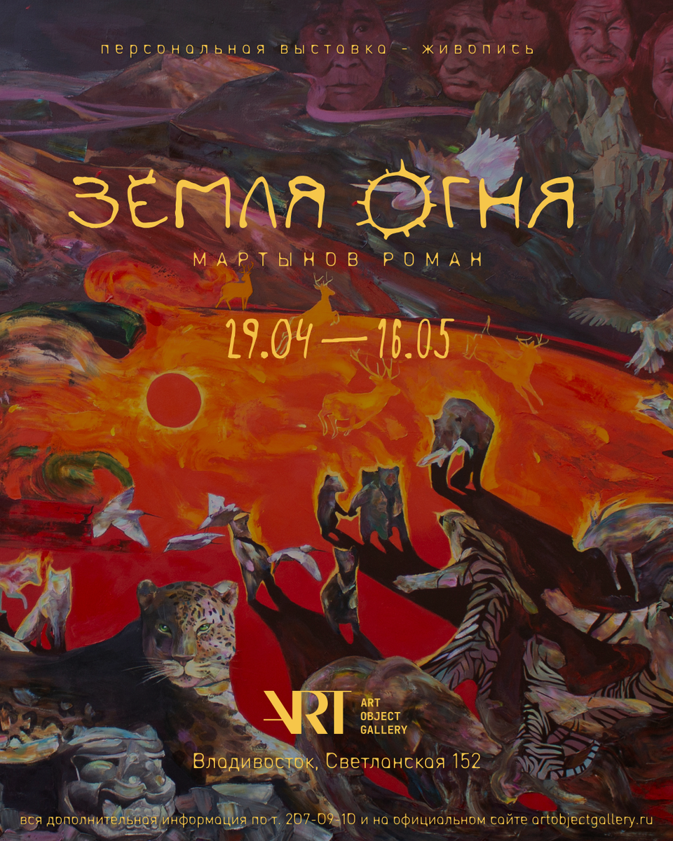 Афиша выставки «Земля огня» 