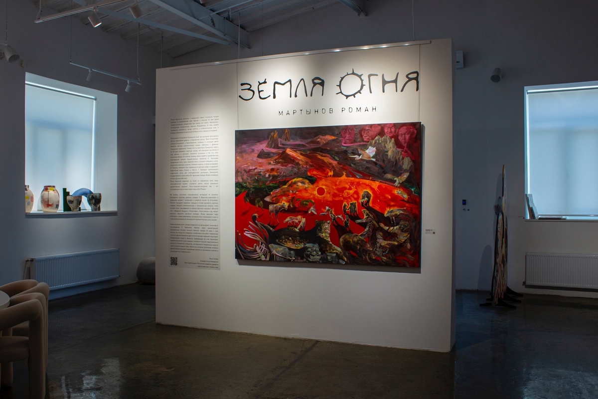 Персональная выставка Мартынова Романа «Земля огня»
Галерея современного искусства «Art object gallery»
Куратор выставки Ольга Зотова
2025